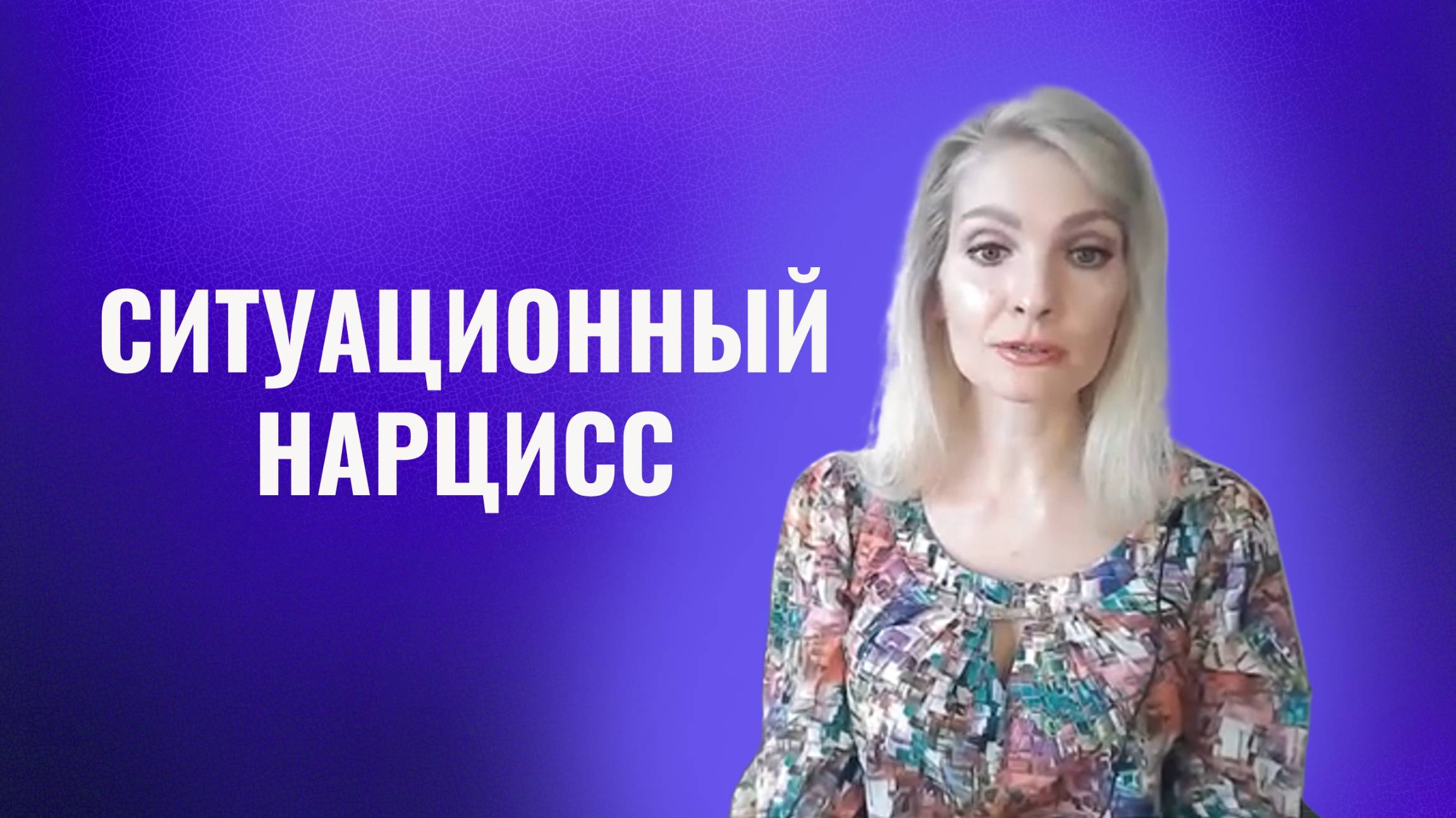 Ситуационный нарцисс.  Ситуационный нарциссизм
