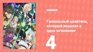 Гениальный целитель, который исцелял в одно мгновение 4 серия (аниме-сериал, 2025)