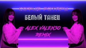 София Ротару - Белый танец (Alex Valenso remix)