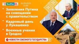 Заявления Путина на совещании с правительством / Кадровый день у Лукашенко / Военные учения в Гродно
