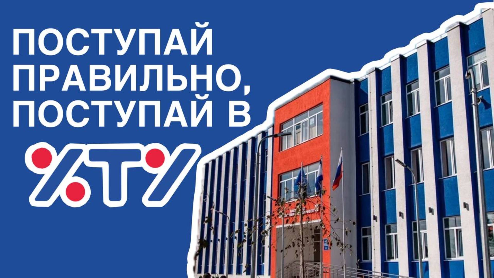 Поступай в ХТУ!