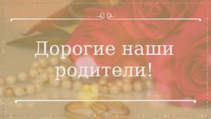 С Днём свадьбы любимые родители! С годовщиной свадьбы родители! Родителям с днём свадьбы!