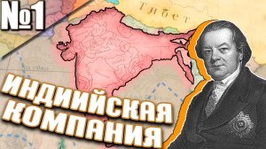 Ост-Индская Компания в Victoria 3! Объединение Племён и Народов!