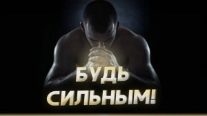 видео для мальчиков! девочки идите,проличтыайте.
видео как накачать силы