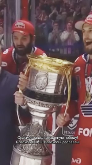 🏆Ярославль, с победой Локомотива в КХЛ 2024-2025г))