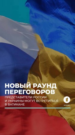 СМИ: новый раунд переговоров России и Украины может пройти в Ватикане в середине июня