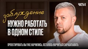 НУЖНО РАБОТАТЬ В ОДНОМ СТИЛЕ?!