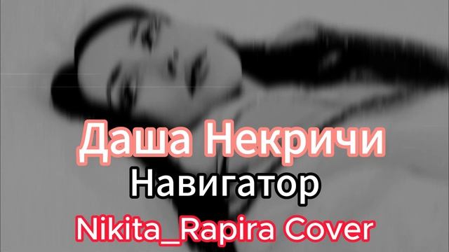 Даша Некричи-Навигатор (Nikita_Rapira Cover) смотреть онлайн