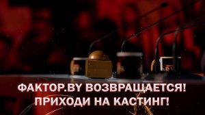 ⭐️Ты можешь стать звездой: приходи на кастинг ФАКТОР. BY!  | ФАКТОР.BY | 5 сезон