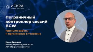 Пограничный контроллер сессий BGW: принцип работы и применение в телекоме