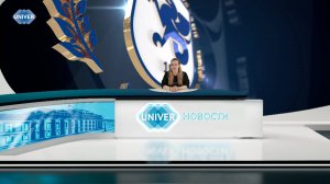 #UNIVERНОВОСТИ от 21.05.2025
