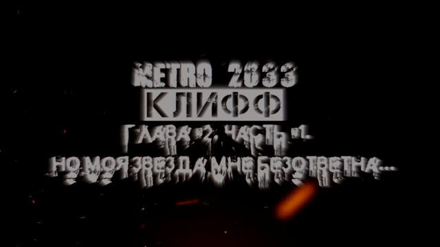 METRO 2033 : КЛИФФ. Глава №2 (Часть №1). Но моя звезда мне безответна... (Премьерный тизер) смотреть онлайн