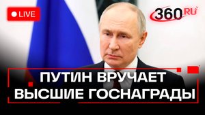 Путин вручает награды в Кремле. Трансляция