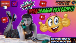 ПРОДОЛЖАЕМ РАЗГОВОР