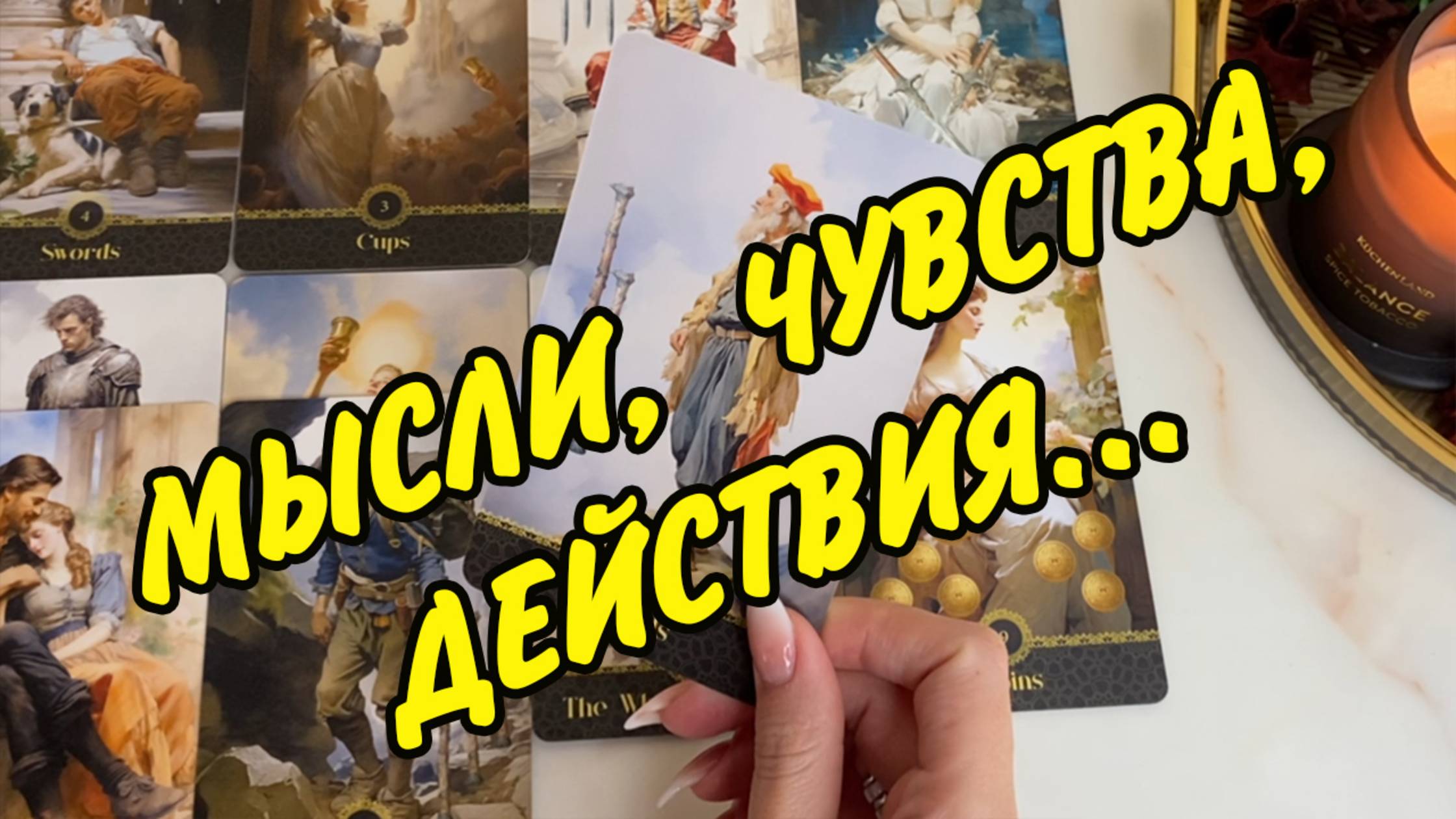ЕГО МЫСЛИ... 🔥 Чувства... ⚡️ Действия... 💥 Расклад Таро онлайн