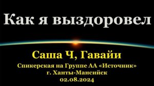 Как я выздоровел, Саша Ч (Гавайи)