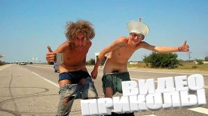 смешные видео ролики подборка лучших приколов 2025 года #смешно # приколы #видио #смех #ржака