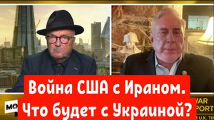 Дуглас Макгрегор: Война США с Ираном. Что будет с Украиной?