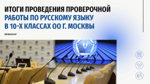 Итоги проведения проверочной работы по русскому языку в 10-х классах