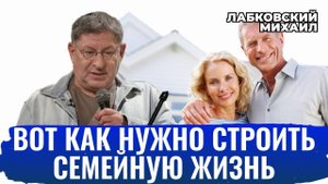 КАК ПОСТРОИТЬ СЧАСТЛИВЫЙ БРАК? - Михаил Лабковский