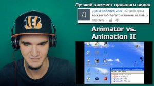 Animator vs. Animation II - 2 | РЕАКЦИЯ