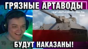 19CaHTuMeTPoB ★ ГРЯЗНЫЕ ПТВОДЫ И АРТАВОДЫ БУДУТ НАКАЗАНЫ!