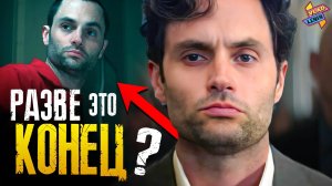 Разбор Финала "Ты" (Netflix) | Что не так ?