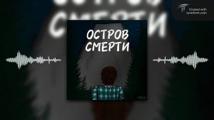 Остров смерти - AI песня | Эдисон Перец