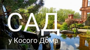 САД у Косого Дома 
(Горького, 14а, Екатеринбург, бывший дом купца Чувильдина)