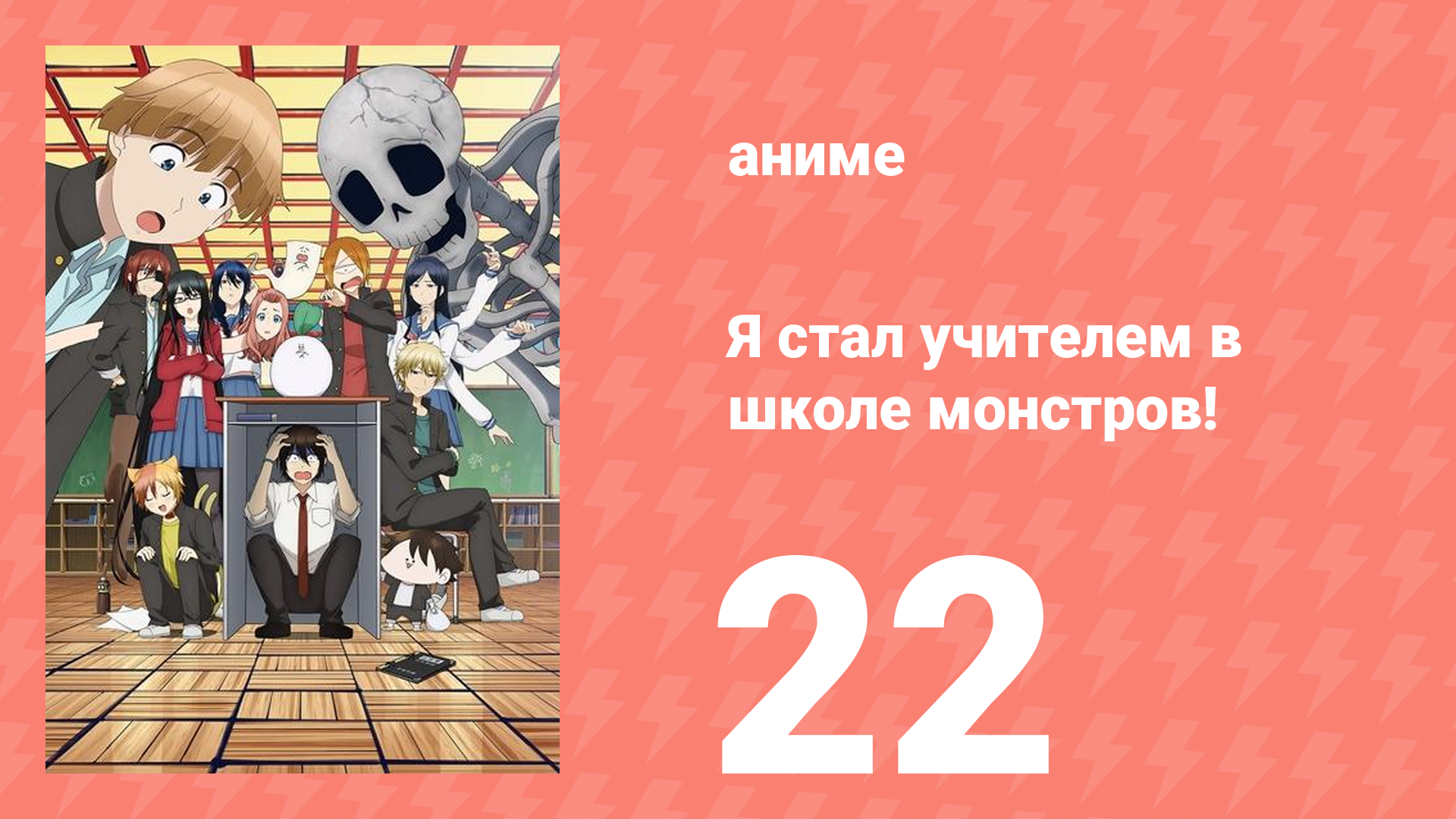 Я стал учителем в школе монстров! 22 серия (аниме-сериал, 2024)