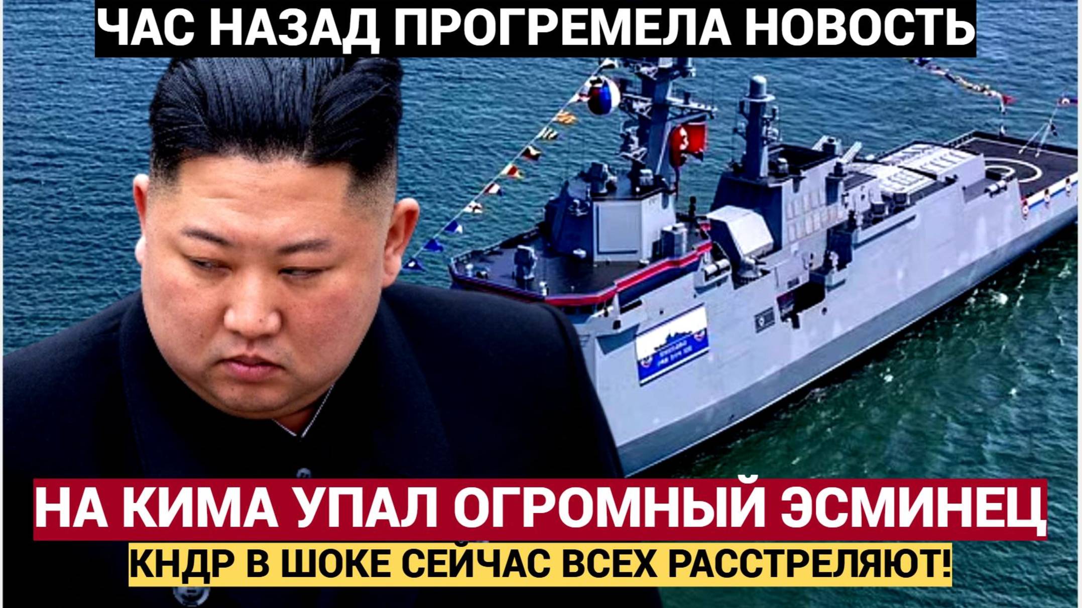 Срочно! В КНДР УЖАС! Ким Чен ЫНа чуть не УБИЛО  рухнувшем Эсминцем! Всех Расстреляют!