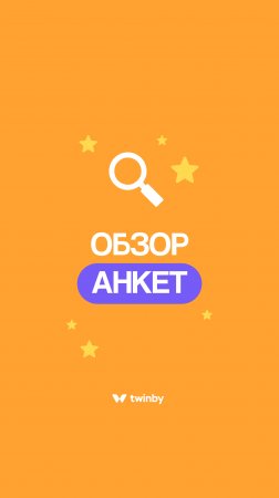 Обзор анкет