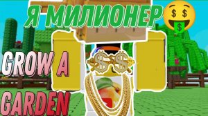 СТАЛ МИЛИОНЕРОМ