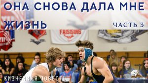 Часть 3. Она снова дала мне жизнь