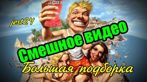 Смешное видео / Большая подборка / 200 видеороликов / Приколы и Юмор
