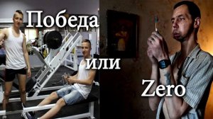 ПРЕМЬЕРА!!! Победа или Zero Братья Мандриковы!