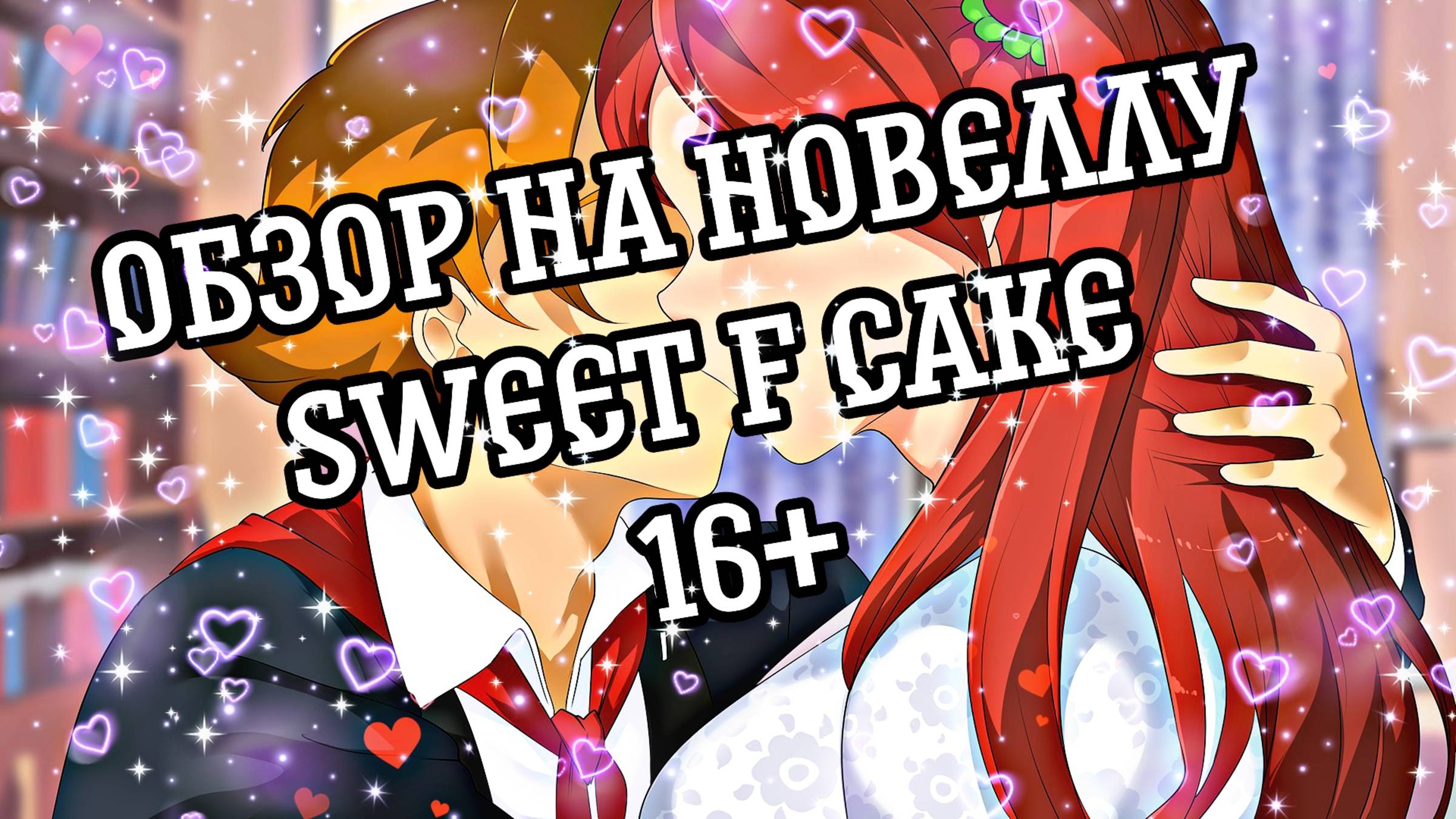 ОБЗОР НА НОВЕЛЛУ SWEET F CAKE | СЛАДКИЙ ФРУКТОВЫЙ КЕКС смотреть онлайн