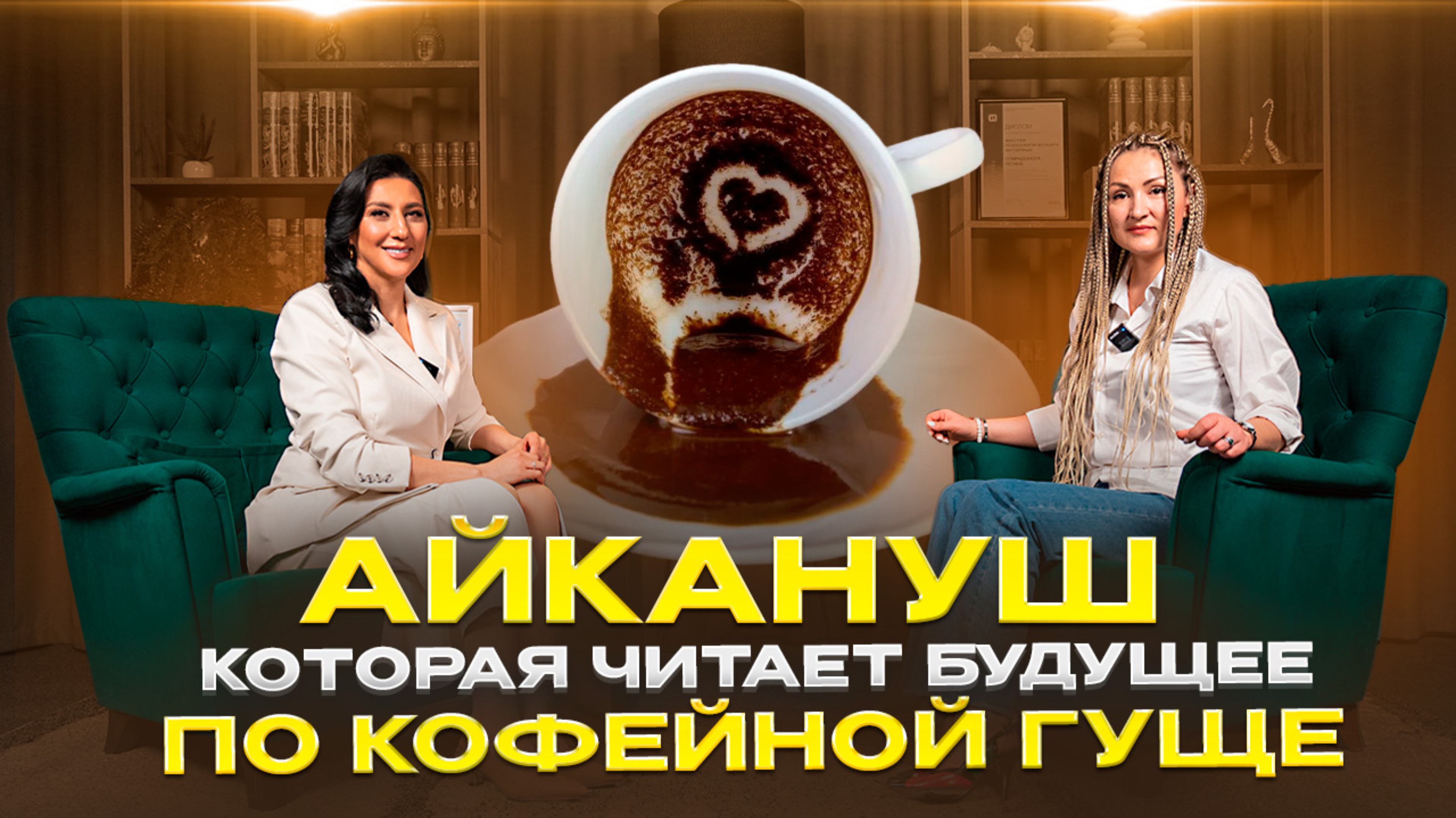 Айкануш которая читает будущее по кофейной гуще.