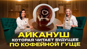 Айкануш которая читает будущее по кофейной гуще.