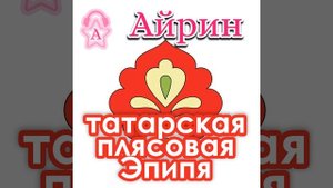 Татарская плясовая Эпипя