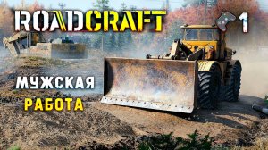 RoadCraft🎮Настоящая мужская работа🎬1 стрим