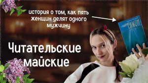 Любовный многоугольник на майские: читаем без остановки!
