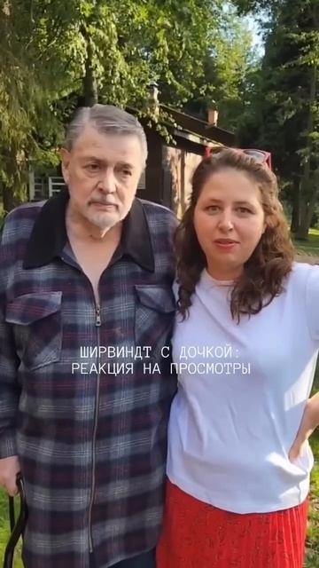 Александр Ширвиндт с дочкой реакция на просмотры видео в Сети--