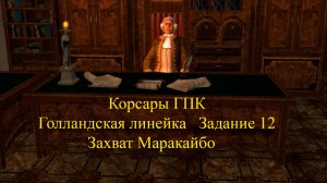 Корсары ГПК Голландская линейка Задание 12 Захват Маракайбо. Финал линейки.
