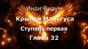 Крылья Мальгуса: Ступень первая. Глава 32