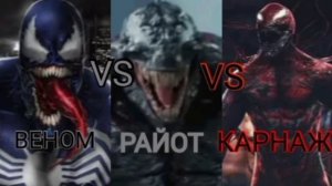 Веном VS Карнаж VS Райот