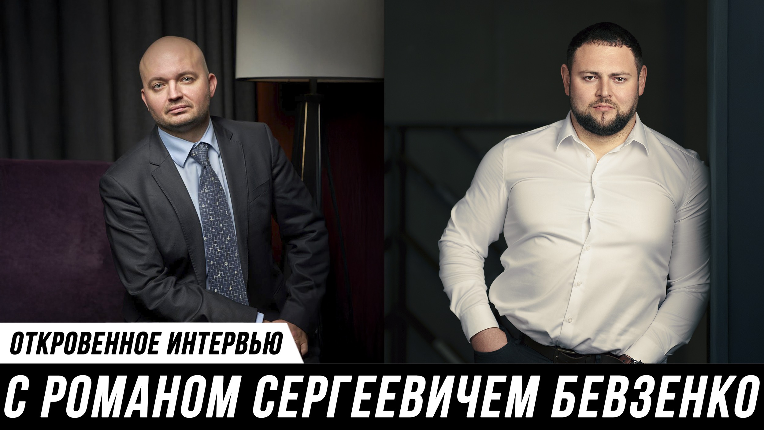 ОТКРОВЕННЫЙ РАЗГОВОР АДВОКАТА МАНУКОВА И ЮРИСТА РОМАНА БЕВЗЕНКО