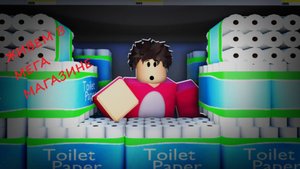 👮♂️🕋ROBLOX ВЫЖИЛИ В МЕГА МАГАЗИНЕ ЦЕЛУЮ НЕДЕЛЮ🕋👮♂️#топыкатегорий