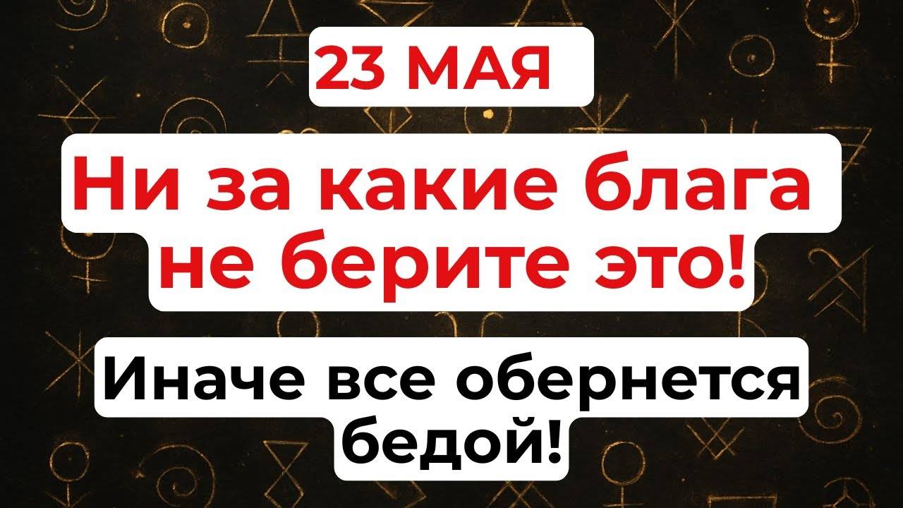 23 МАЯ День Симона. Что НЕЛЬЗЯ ДЕЛАТЬ 23 мая. Народные ТРАДИЦИИ и ПРИМЕТЫ