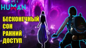 Once Human |Патч 1 6.1| Новый сценарий |Бесконечные сны | Обьединенная карта